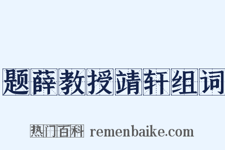 题薛教授靖轩组词是什么意思的图片